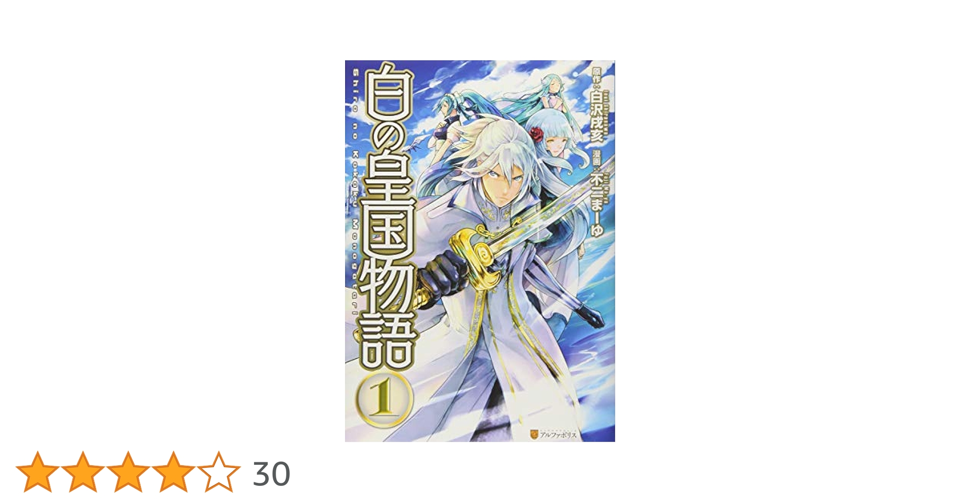 白の皇国物語 1から15 Amazon.co.jp: 白の皇国物語 (15) : 白沢 戌亥: 本